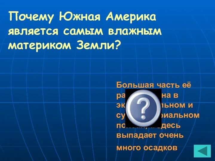 Почему Южная Америка является самым влажным материком Земли? Большая часть