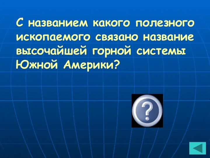 С названием какого полезного ископаемого связано название высочайшей горной системы Южной Америки? Медь