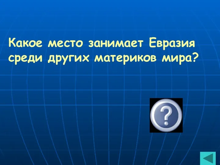 Какое место занимает Евразия среди других материков мира? 1