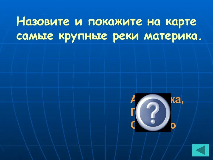 Назовите и покажите на карте самые крупные реки материка. Амазонка, Парана, Ориноко