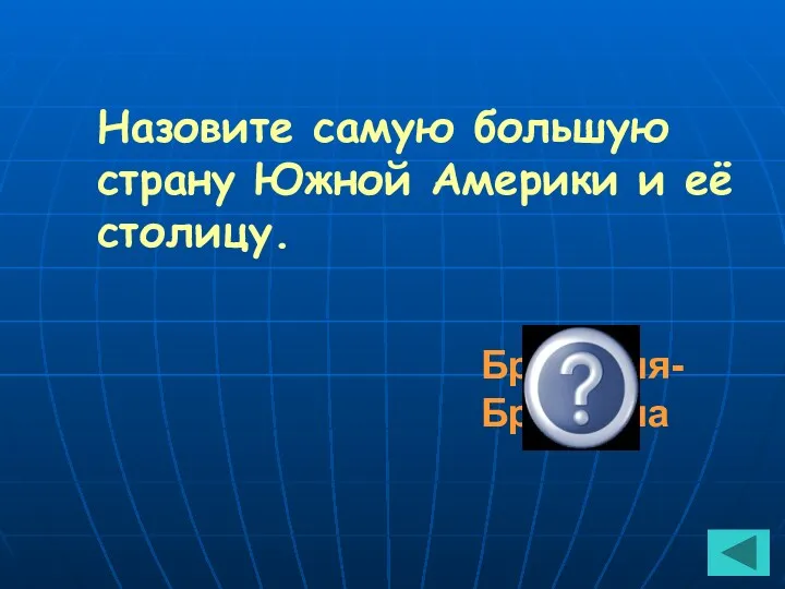 Назовите самую большую страну Южной Америки и её столицу. Бразилия-Бразилиа