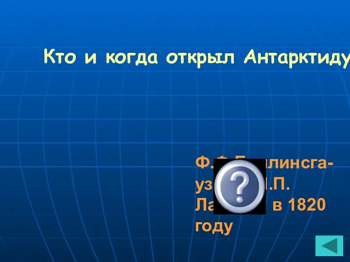 Кто и когда открыл Антарктиду? Ф.Ф.Беллинсга-узен и М.П.Лазарев в 1820 году