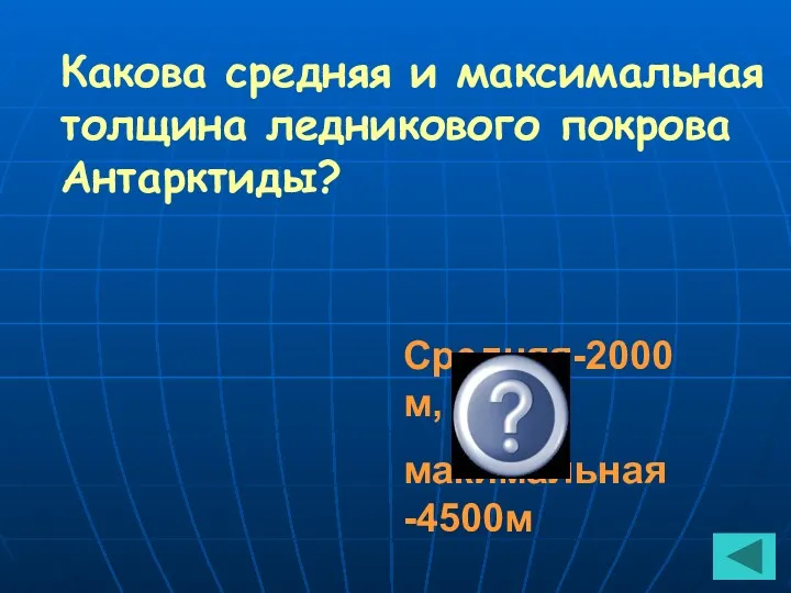 Какова средняя и максимальная толщина ледникового покрова Антарктиды? Средняя-2000м, макимальная-4500м