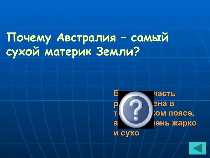 Почему Австралия – самый сухой материк Земли? Большая часть расположена