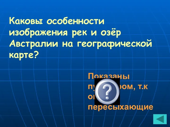 Каковы особенности изображения рек и озёр Австралии на географической карте? Показаны пунктиром, т.к они пересыхающие