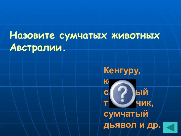 Назовите сумчатых животных Австралии. Кенгуру, коала, сумчатый тушканчик, сумчатый дьявол и др.