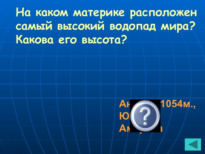 На каком материке расположен самый высокий водопад мира? Какова его высота? Анхель-1054м., Южная Америка