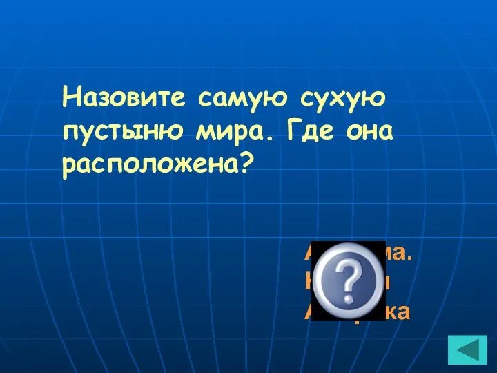 Назовите самую сухую пустыню мира. Где она расположена? Атакама. Южная Америка