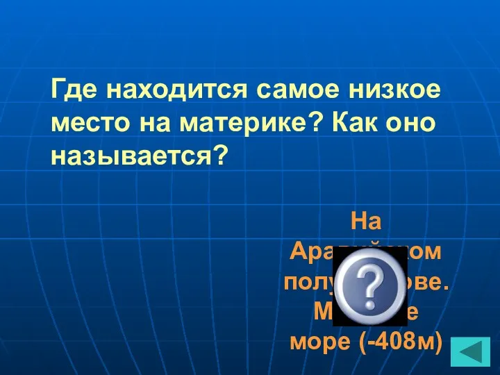 Где находится самое низкое место на материке? Как оно называется? На Аравийском полуострове. Мёртвое море (-408м)