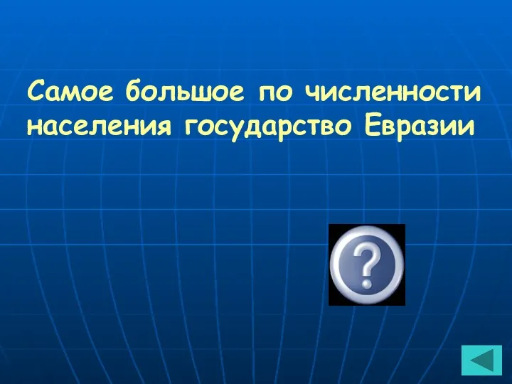 Самое большое по численности населения государство Евразии Китай