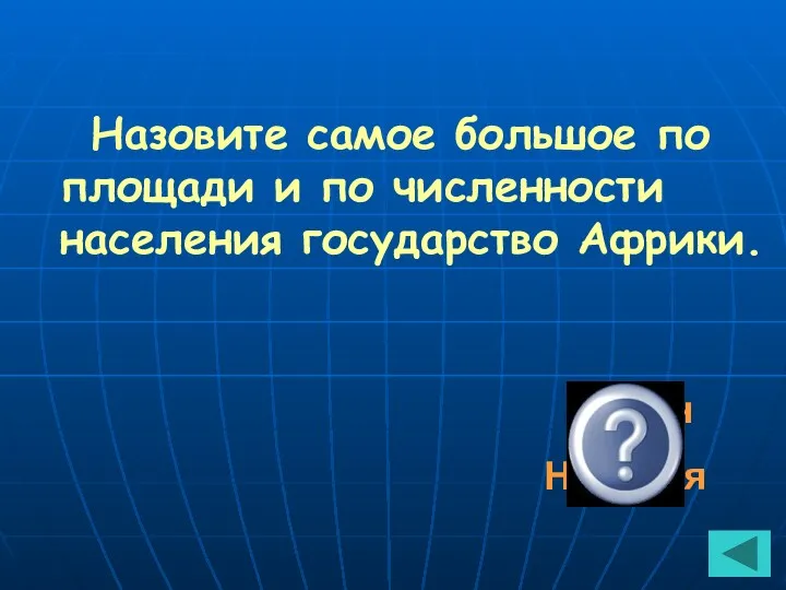 Назовите самое большое по площади и по численности населения государство Африки. Судан Нигерия