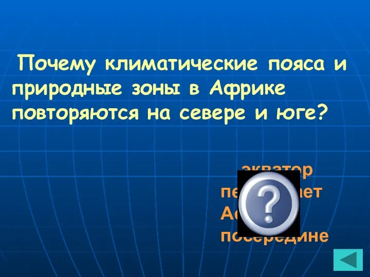 Почему климатические пояса и природные зоны в Африке повторяются на