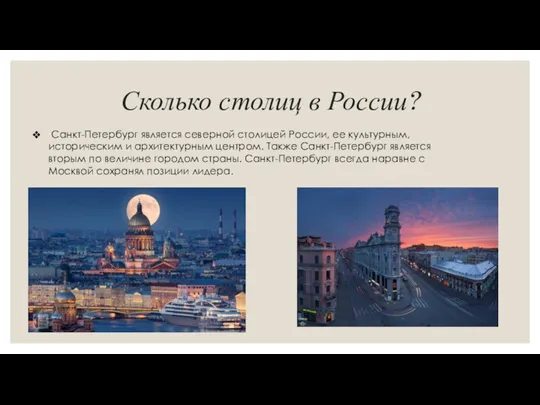Сколько столиц в России? Санкт-Петербург является северной столицей России, ее