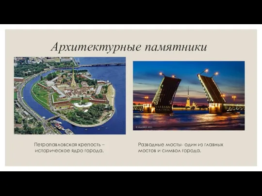 Архитектурные памятники Петропавловская крепость – историческое ядро города. Разводные мосты-
