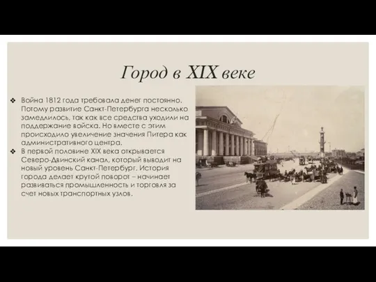 Город в XIX веке Война 1812 года требовала денег постоянно.