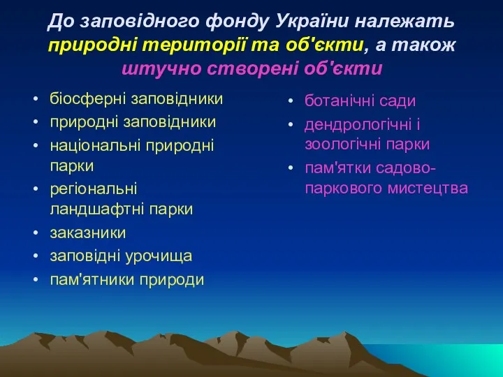 До заповідного фонду України належать природні території та об'єкти, а також штучно створені