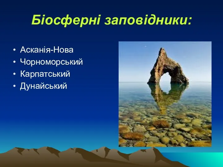 Біосферні заповідники: Асканія-Нова Чорноморський Карпатський Дунайський