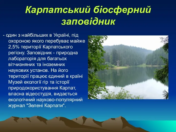 Карпатський біосферний заповідник - один з найбільших в Україні, під охороною якого перебуває