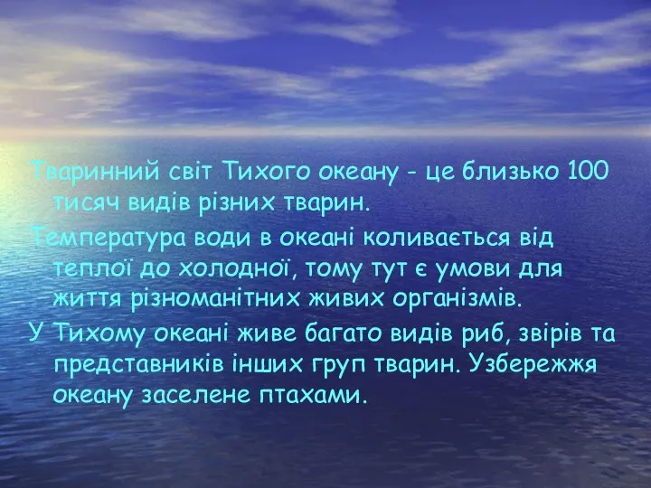 Тваринний світ Тихого океану - це близько 100 тисяч видів