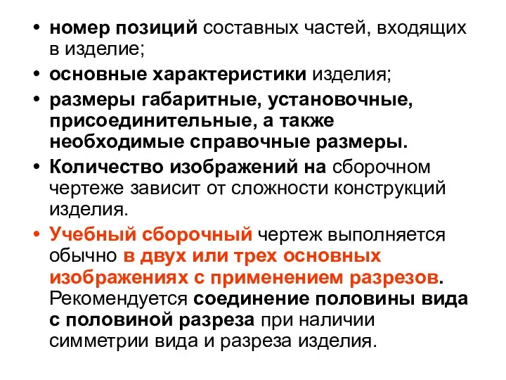 номер позиций составных частей, входящих в изделие; основные характеристики изделия;