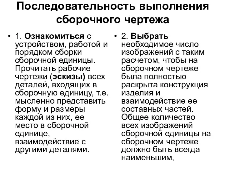 Последовательность выполнения сборочного чертежа 1. Ознакомиться с устpойством, pаботой и