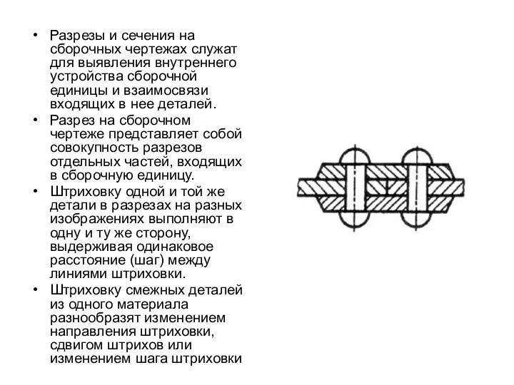 Разрезы и сечения на сборочных чертежах служат для выявления внутреннего