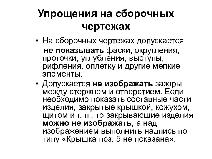 Упрощения на сборочных чертежах На сборочных чертежах допускается не показывать