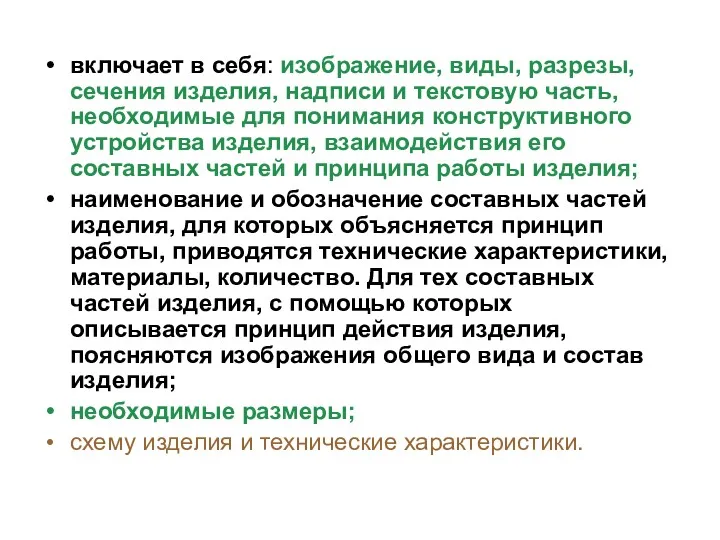 включает в себя: изображение, виды, разрезы, сечения изделия, надписи и