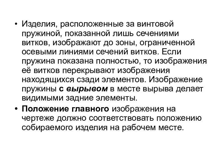 Изделия, расположенные за винтовой пружиной, показанной лишь сечениями витков, изображают