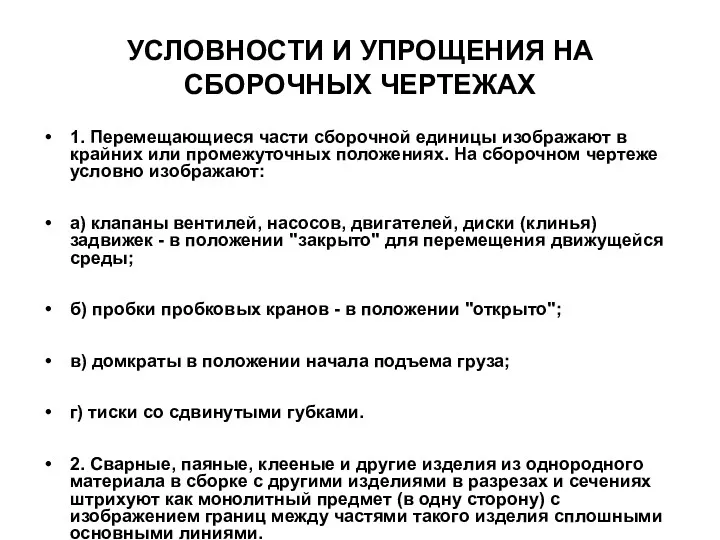 УСЛОВHОСТИ И УПРОЩЕHИЯ НА СБОРОЧHЫХ ЧЕРТЕЖАХ 1. Пеpемещающиеся части сбоpочной