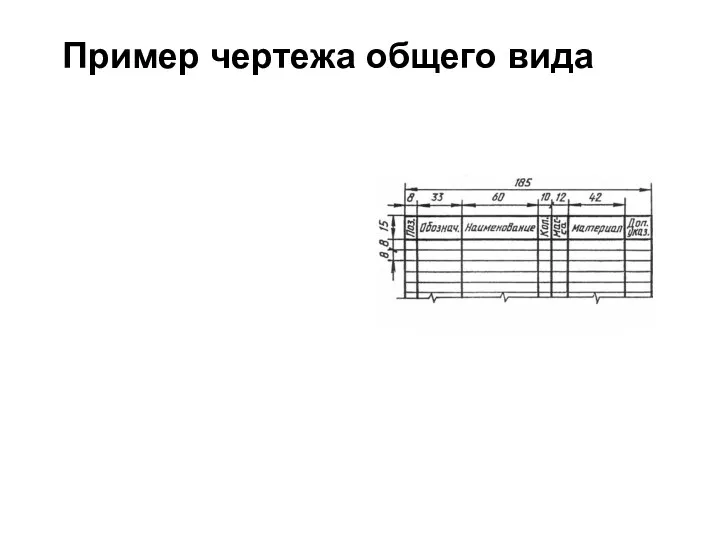 Пример чертежа общего вида