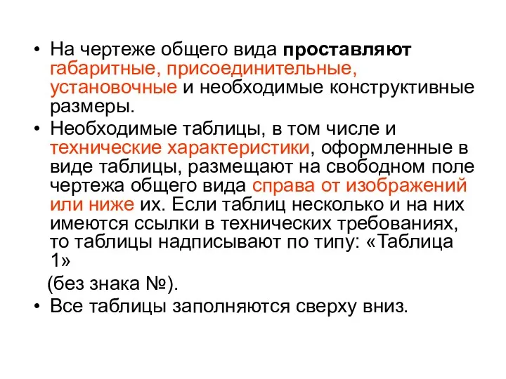 На чертеже общего вида проставляют габаритные, присоединительные, установочные и необходимые