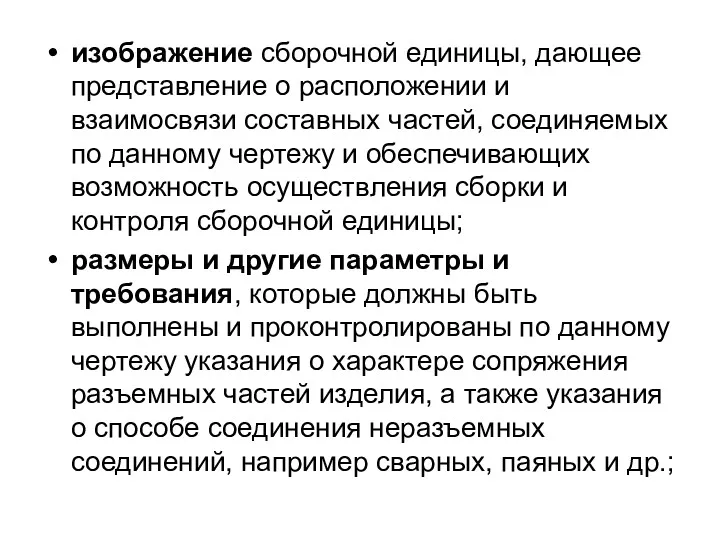 изображение сборочной единицы, дающее представление о расположении и взаимосвязи составных