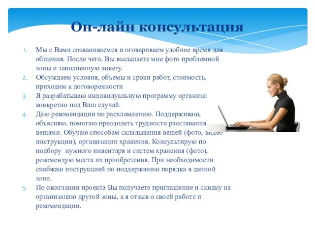 Мы с Вами созваниваемся и оговариваем удобное время для общения.