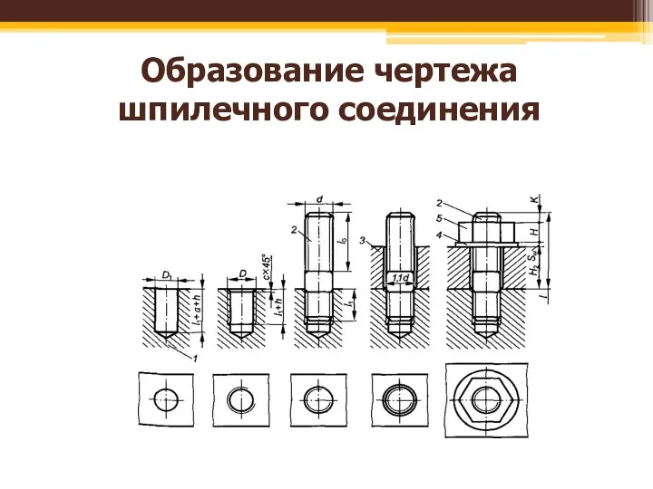 Образование чертежа шпилечного соединения