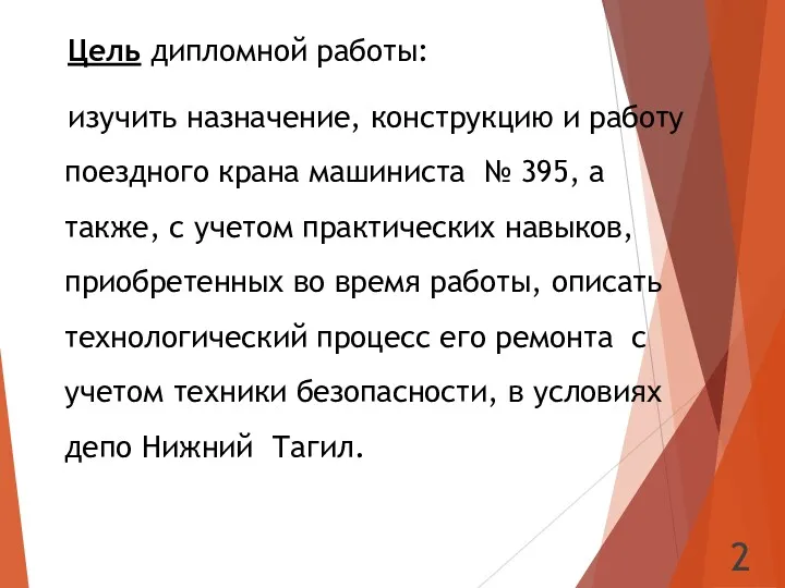 Цель дипломной работы: изучить назначение, конструкцию и работу поездного крана машиниста № 395,