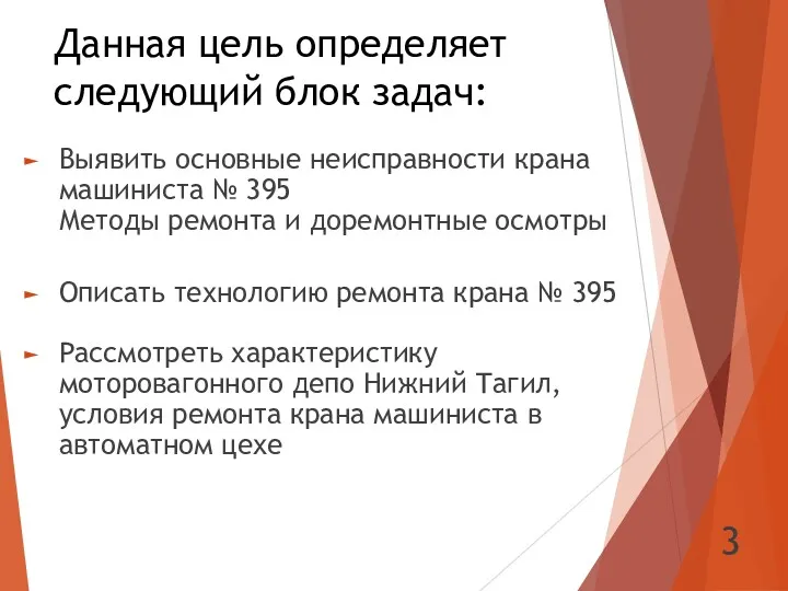 Данная цель определяет следующий блок задач: Выявить основные неисправности крана