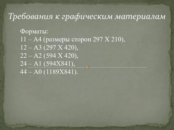 Требования к графическим материалам Форматы: 11 – А4 (размеры сторон