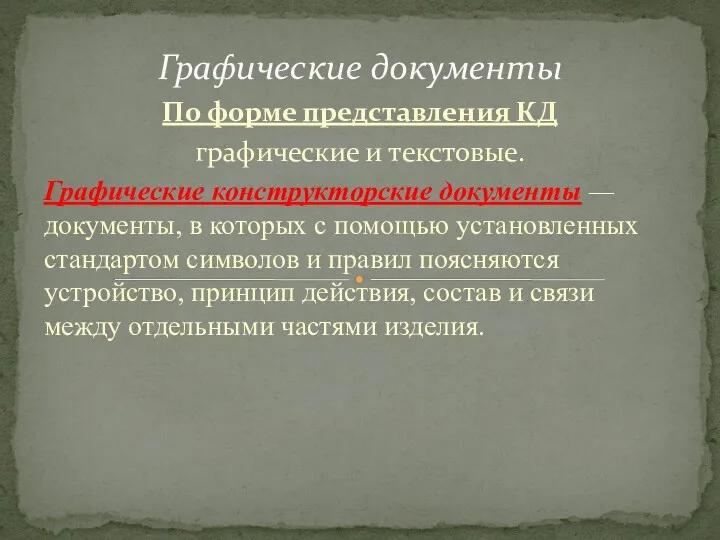 По форме представления КД графиче­ские и текстовые. Графические конструкторские документы