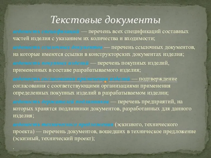 ведомость спецификаций — перечень всех спецификаций со­ставных частей изделия с