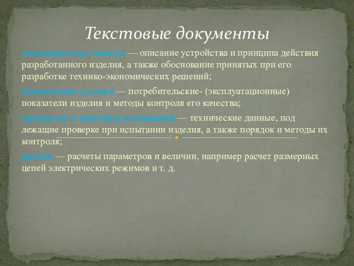 пояснительная записка — описание устройства и принципа действия разработанного изделия,