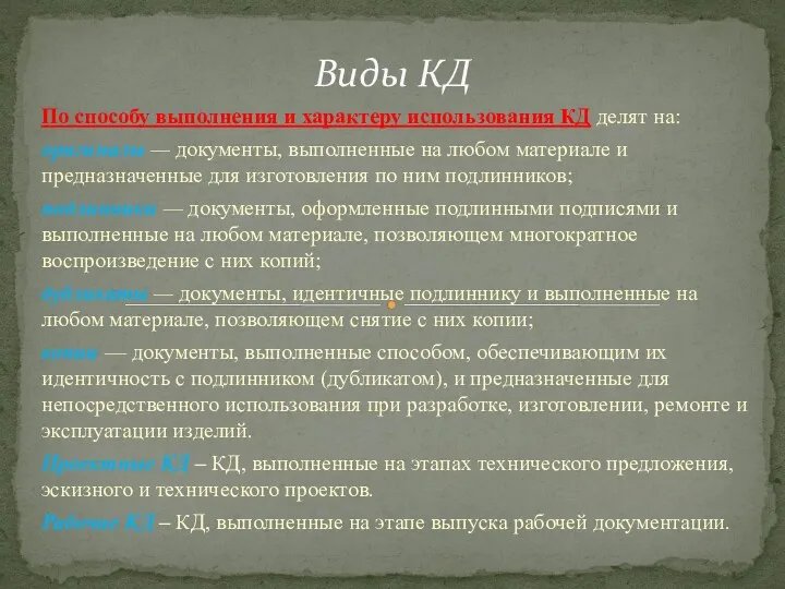 По способу выполнения и характеру использо­вания КД делят на: оригиналы