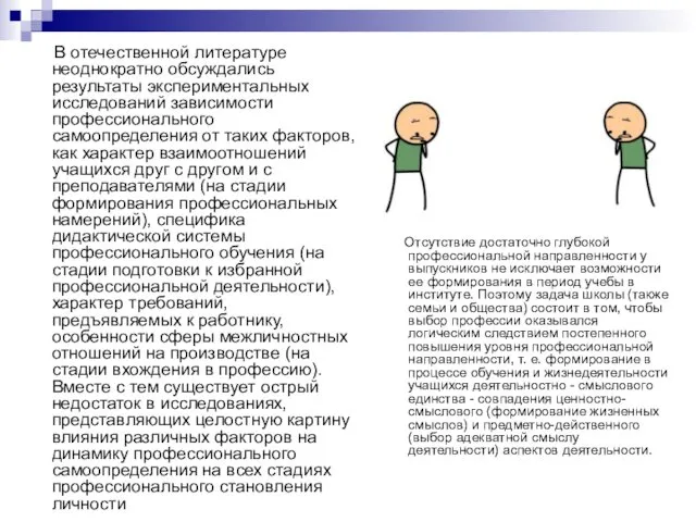 В отечественной литературе неоднократно обсуждались результаты экспериментальных исследований зависимости профессионального