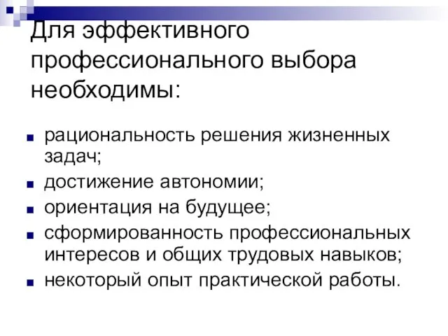 Для эффективного профессионального выбора необходимы: рациональность решения жизненных задач; достижение