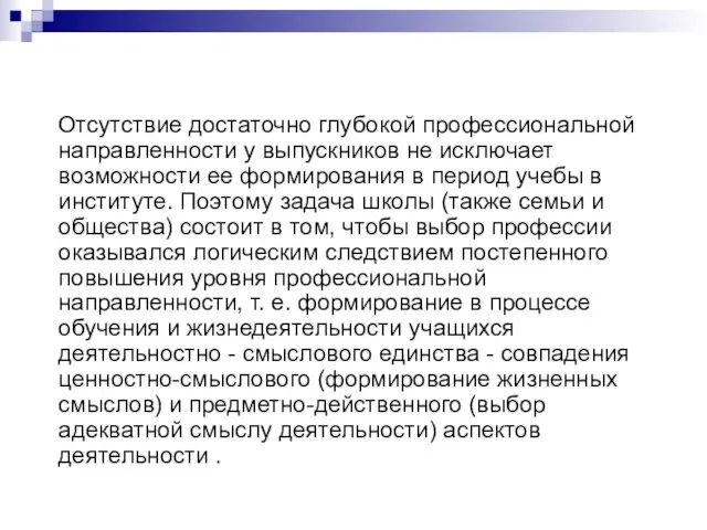 Отсутствие достаточно глубокой профессиональной направленности у выпускников не исключает возможности