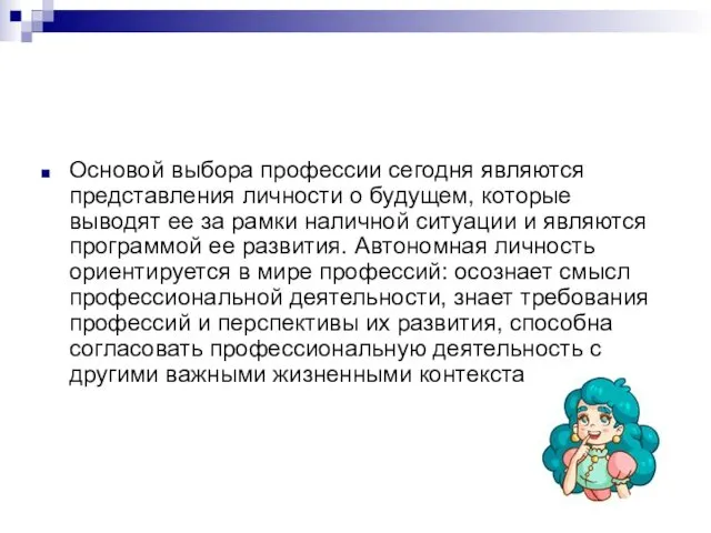 Основой выбора профессии сегодня являются представления личности о будущем, которые