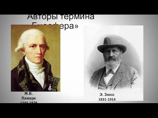 Авторы термина «Биосфера» Ж.Б. Ламарк 1744-1829 Э. Зюсс 1831-1914