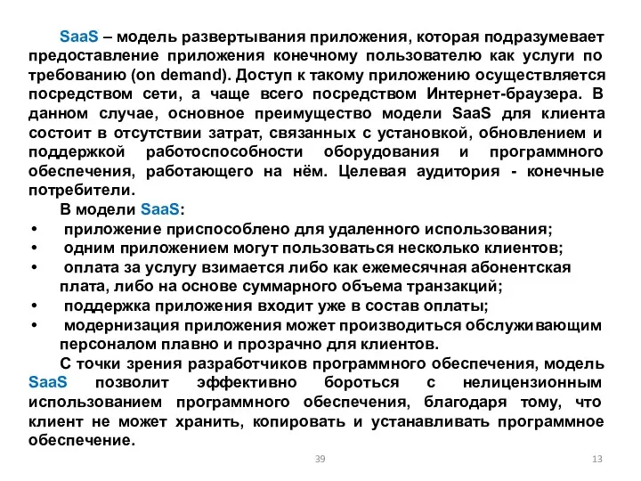 SaaS – модель развертывания приложения, которая подразумевает предоставление приложения конечному