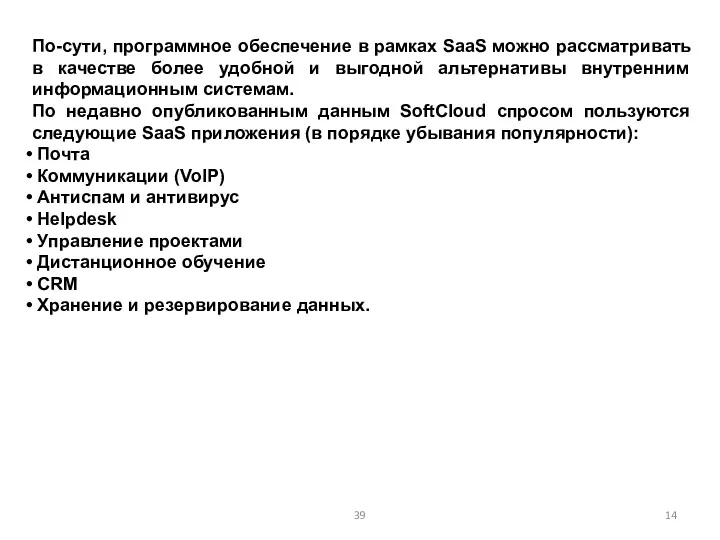 По-сути, программное обеспечение в рамках SaaS можно рассматривать в качестве