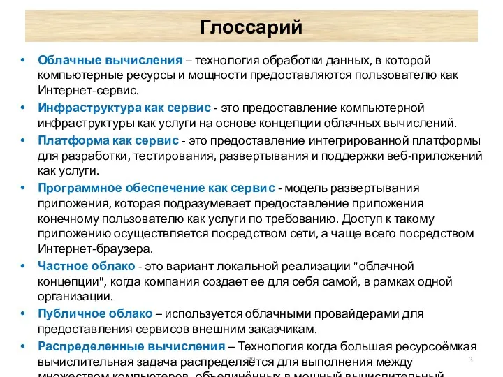 Глоссарий Облачные вычисления – технология обработки данных, в которой компьютерные